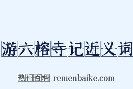 游六榕寺记近义词是什么意思的图片